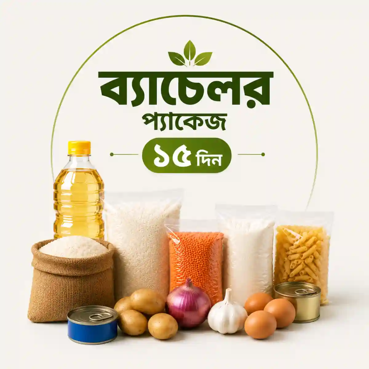 ১৫ দিনের ব্যাচেলর প্যাকেজ