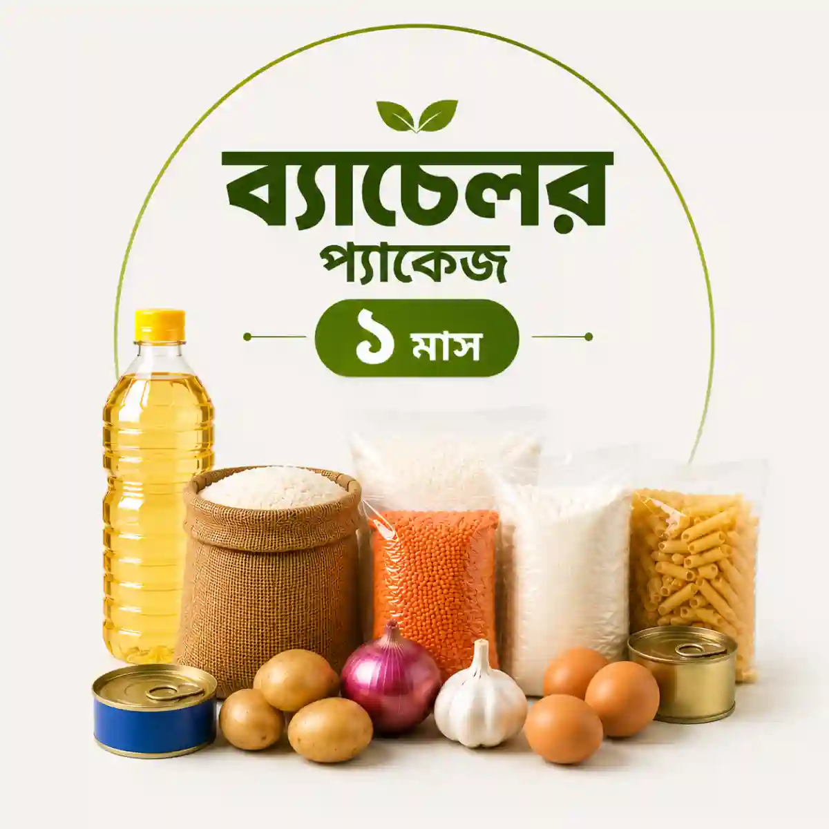 ১ মাসের ব্যাচেলর প্যাকেজ