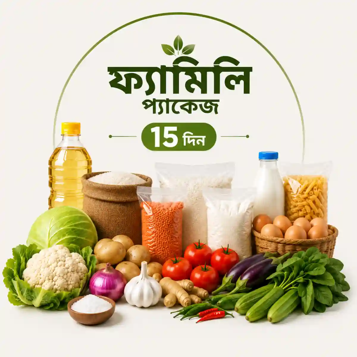 ১৫ দিনের ফ্যামিলি প্যাকেজ
