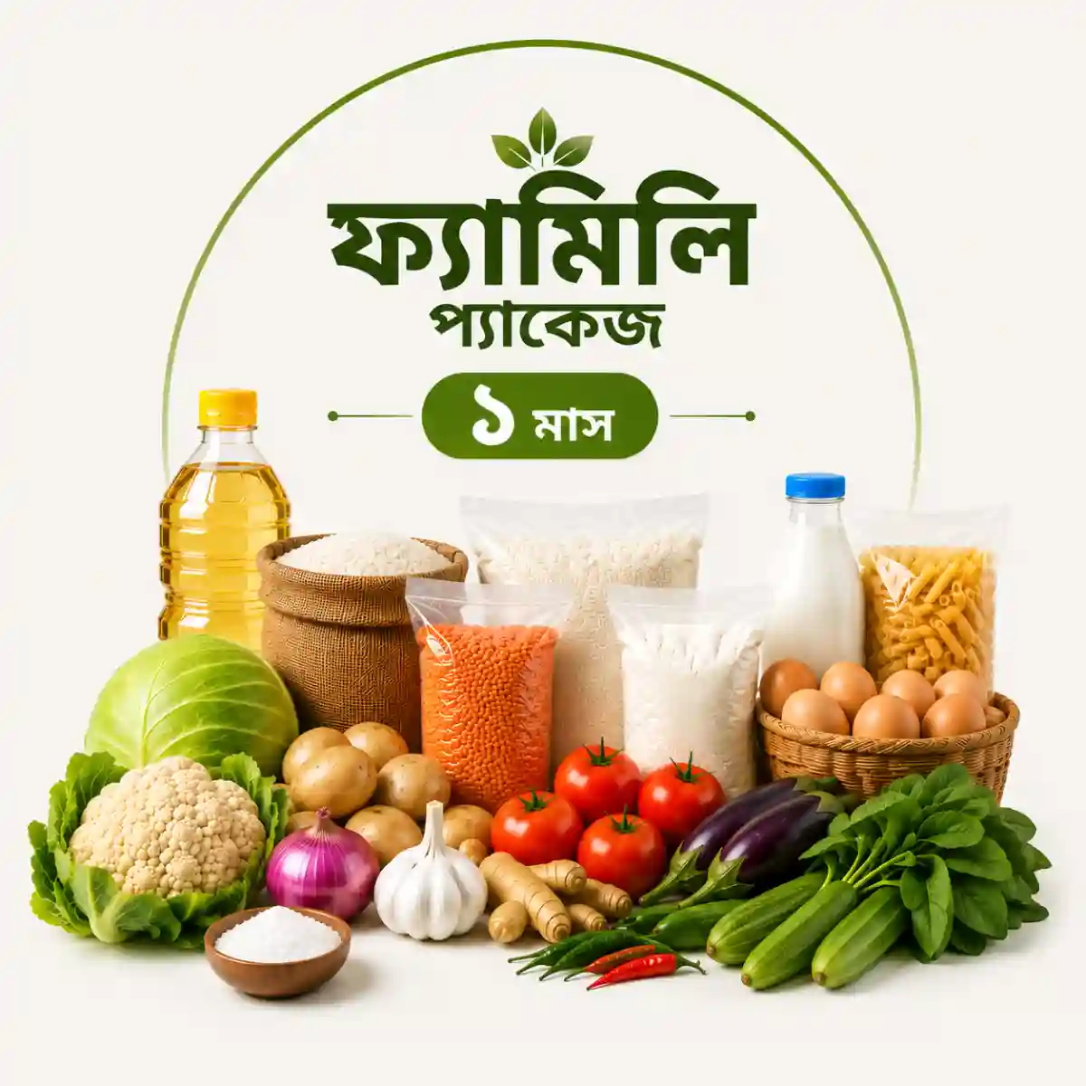 ১ মাসের ফ্যামিলি প্যাকেজ